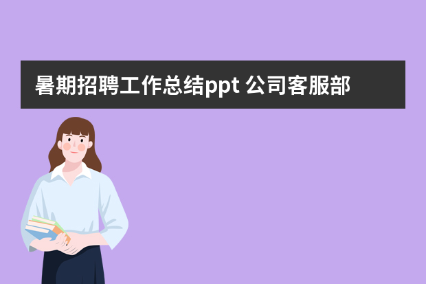 暑期招聘工作总结ppt 公司客服部工作总结ppt